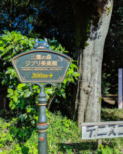 Ghibli Museum navigational sign